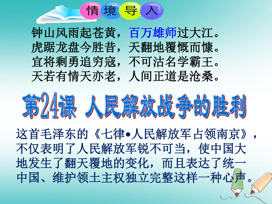 八年級歷史上冊 第七單元 解放戰(zhàn)-爭 第24課 人民解放戰(zhàn)-爭的勝利 新人教版_第1頁