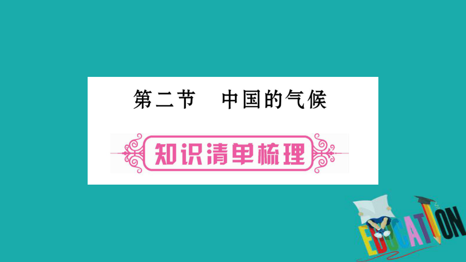 地理總八上 第2章 中國(guó)的自然環(huán)境 第2節(jié) 中國(guó)的氣候 湘教版_第1頁(yè)