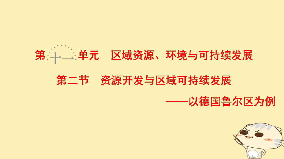 地理第11單元 區(qū)域資源、環(huán)境與可持續(xù)發(fā)展 第2節(jié) 資源開發(fā)與區(qū)域可持續(xù)發(fā)展——以德國(guó)魯爾區(qū)為例 魯教版_第1頁(yè)