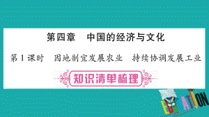 地理總八上 第4章中國的經(jīng)濟與文化 第1課時 因地制宜發(fā)展農(nóng)業(yè) 持續(xù)協(xié)調(diào)發(fā)展工業(yè) 商務(wù)星球版