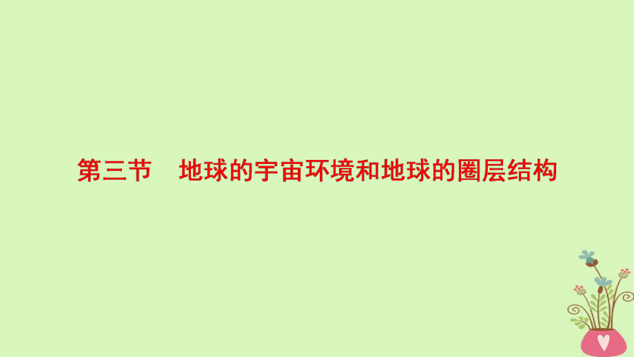 地理第1章 行星地球 第3節(jié) 地球的宇宙環(huán)境和地球的圈層結(jié)構(gòu) 新人教版_第1頁