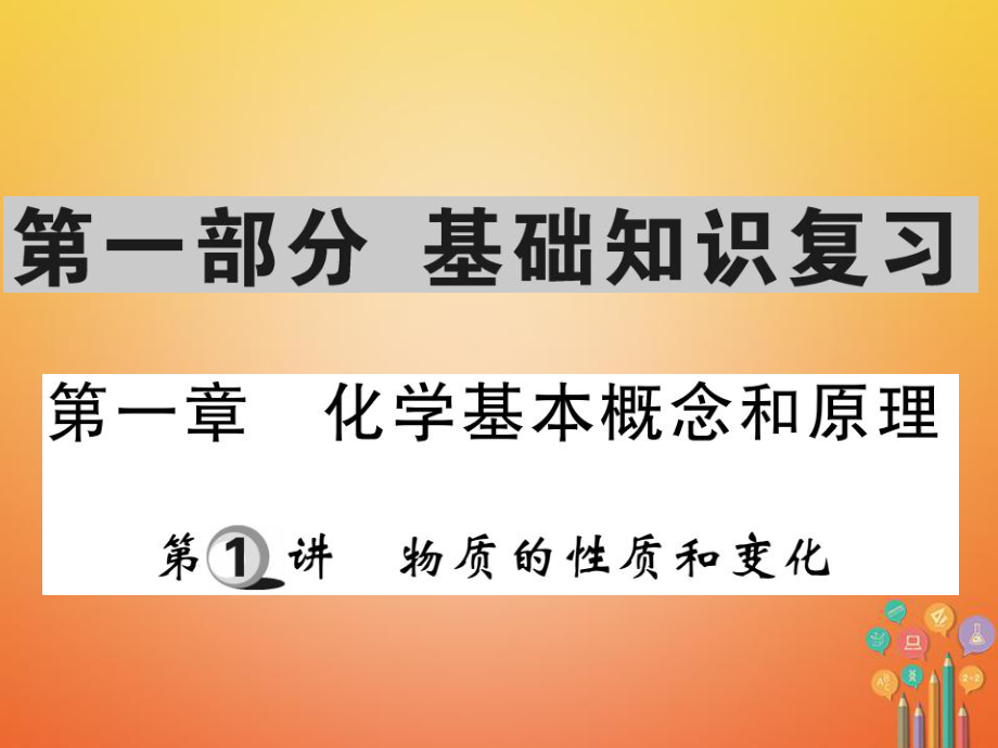 化學第一部分 基礎(chǔ)知識第一章 化學基本概念和原理 第1講 物質(zhì)的性質(zhì)和變化_第1頁