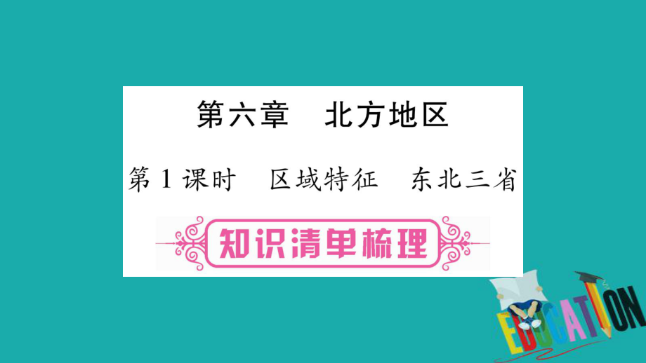 地理總八下 第6章北方地區(qū) 第1課時 區(qū)域特征 東北三省 商務(wù)星球版_第1頁