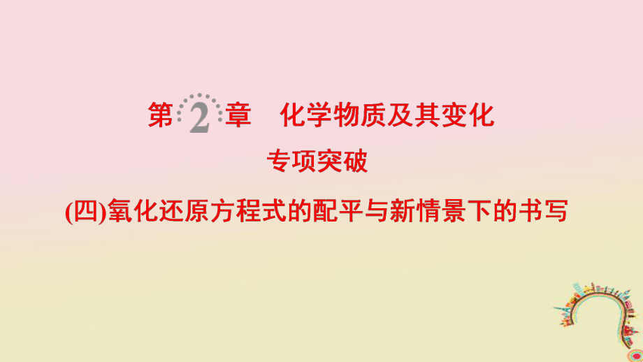 化學第2章 化學物質(zhì)及其變化 專項突破4 氧化還原方程式的配平與新情景下的書寫_第1頁