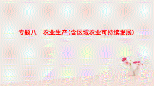 地理第1部分 整合突破 8 農(nóng)業(yè)生產(chǎn)（含區(qū)域農(nóng)業(yè)可持續(xù)發(fā)展）與策略