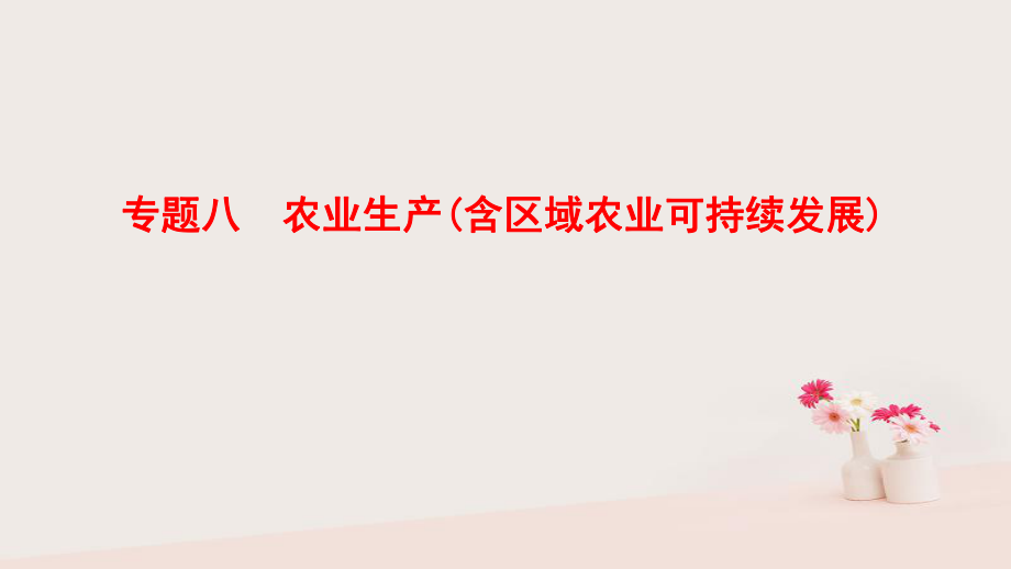 地理第1部分 整合突破 8 農業(yè)生產（含區(qū)域農業(yè)可持續(xù)發(fā)展）與策略_第1頁