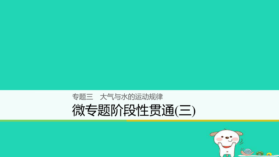 地理大三 大氣與水的運(yùn)動(dòng)規(guī)律 微階段性貫通_第1頁(yè)