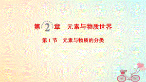 化學(xué)第2章 元素與物質(zhì)世界 第1節(jié) 元素與物質(zhì)的分類 魯科版