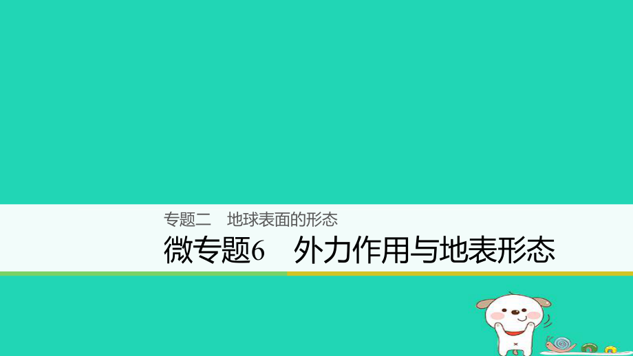 地理大二 地球表面的形態(tài) 微6 外力作用與地表形態(tài)_第1頁(yè)