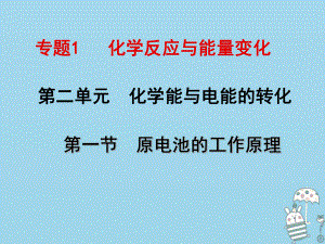 化學(xué) 1 化學(xué)反應(yīng)與能量變化 第二單元 原電池的工作原理 蘇教版選修4