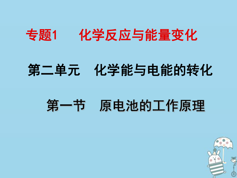 化學(xué) 1 化學(xué)反應(yīng)與能量變化 第二單元 原電池的工作原理 蘇教版選修4_第1頁