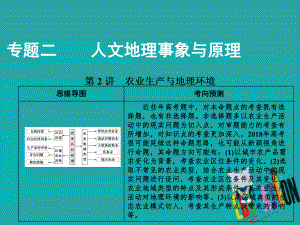 地理第一部分 二 第2講 農(nóng)業(yè)生產(chǎn)與地理環(huán)境