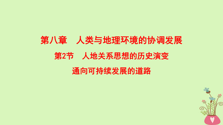 地理第8章 人類與地理環(huán)境的協(xié)調(diào)發(fā)展 第2節(jié) 人地關(guān)系思想的歷史演變 通向可持續(xù)發(fā)展的道路 中圖版_第1頁