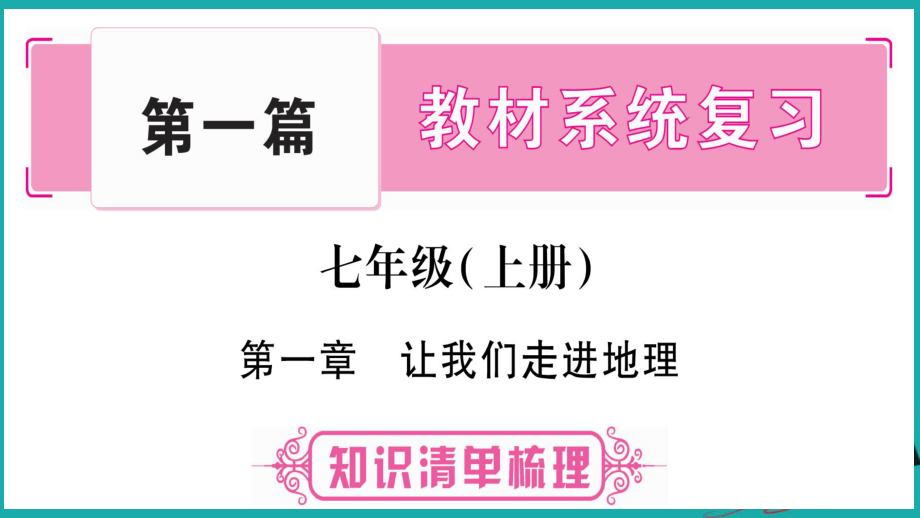 地理總七上 第1章 讓我們走進(jìn)地理 湘教版_第1頁(yè)