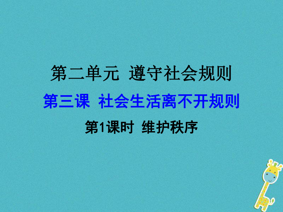 八年級(jí)道德與法治上冊 第二單元 遵守社會(huì)規(guī)則 第三課 社會(huì)生活離不開規(guī)則 第1框 維護(hù)秩序 新人教版_第1頁