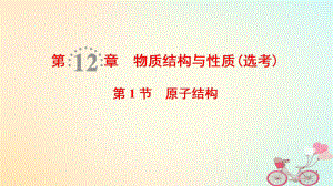 化學(xué)第12章 物質(zhì)結(jié)構(gòu)與性質(zhì)（選考）第1節(jié) 原子結(jié)構(gòu) 魯科版