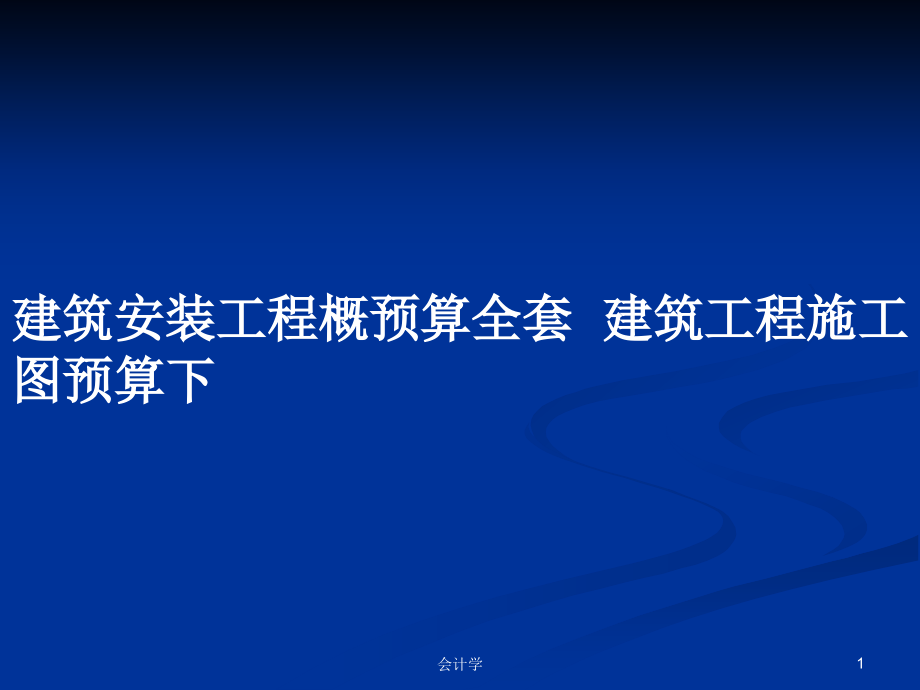 建筑安裝工程概預(yù)算全套建筑工程施工圖預(yù)算下_第1頁