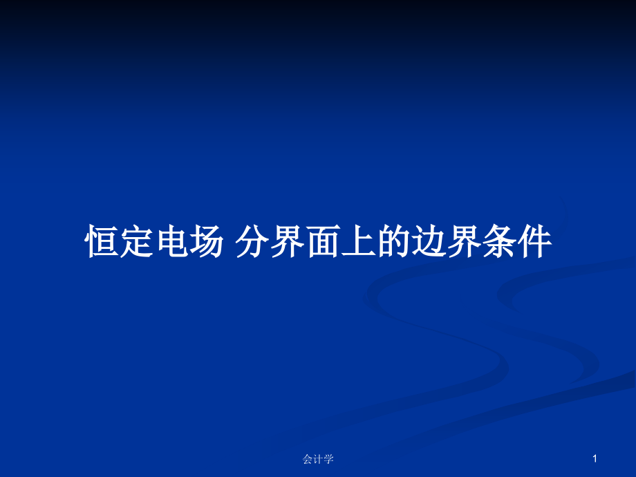 恒定電場 分界面上的邊界條件_第1頁