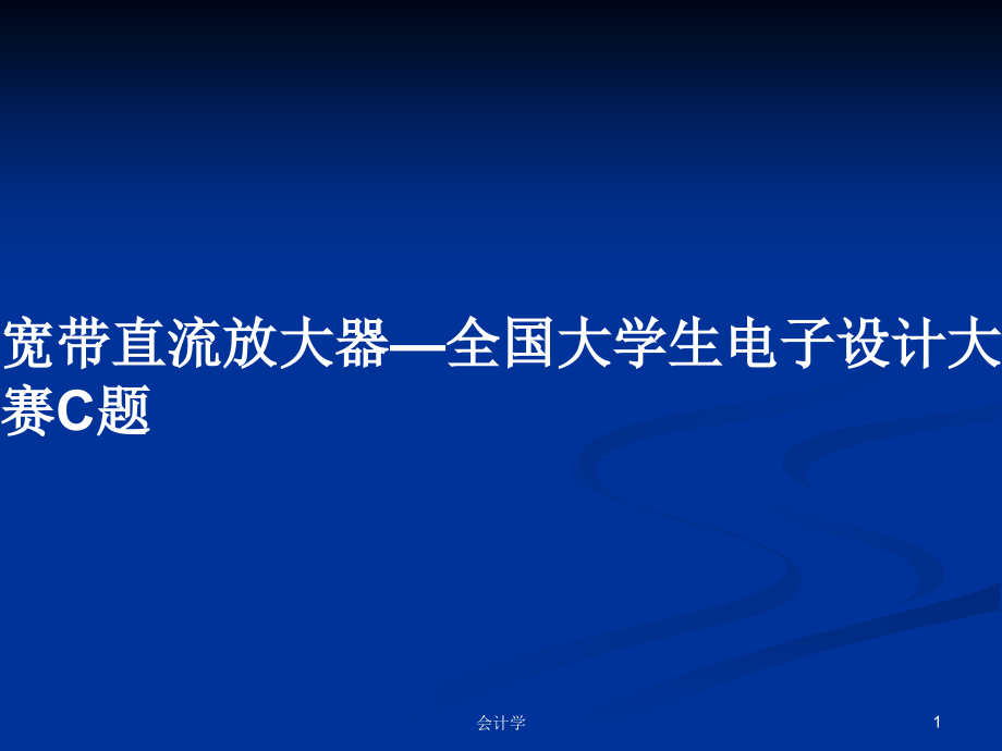 宽带直流放大器—全国大学生电子设计大赛C题_第1页