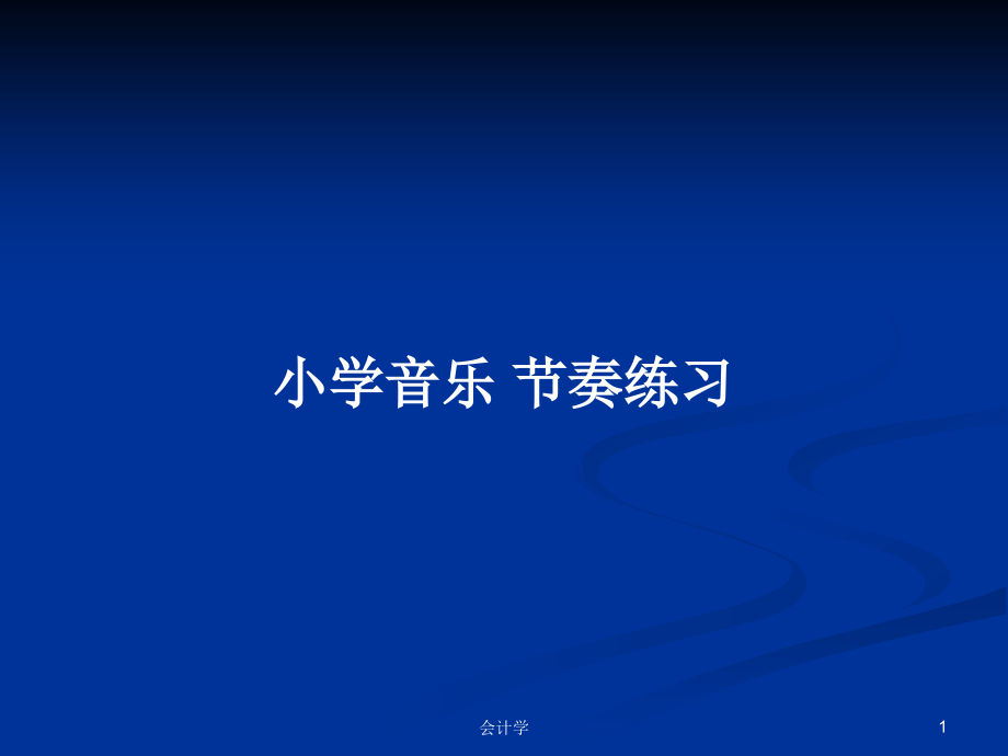 小學(xué)音樂 節(jié)奏練習(xí)_第1頁