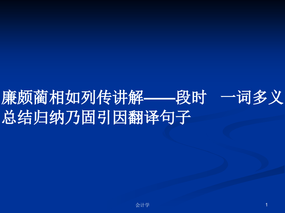 廉颇蔺相如列传讲解——段时 一词多义 总结归纳乃固引因翻译句子_第1页