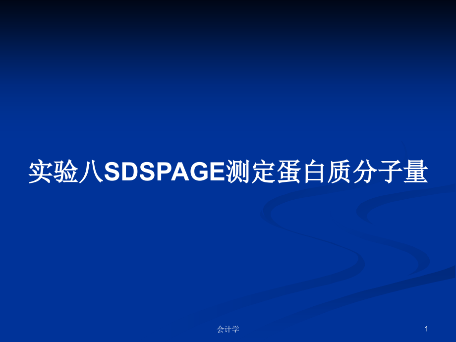 实验八SDSPAGE测定蛋白质分子量_第1页