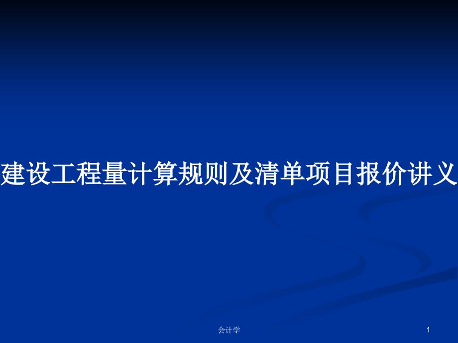 建设工程量计算规则及清单项目报价讲义_第1页