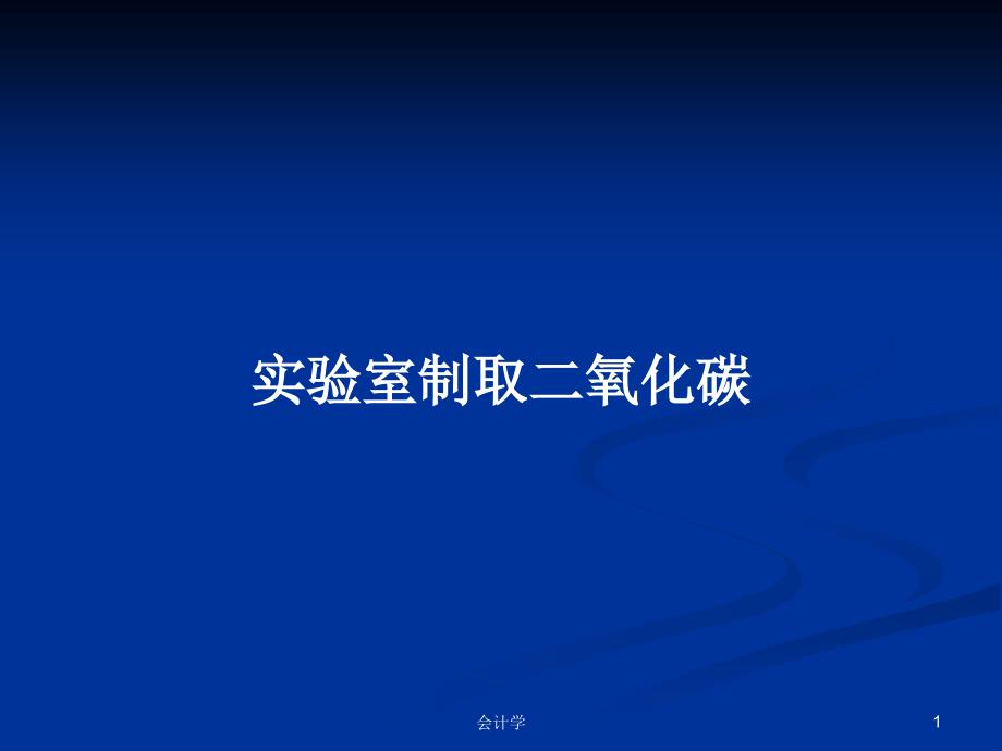 实验室制取二氧化碳_第1页