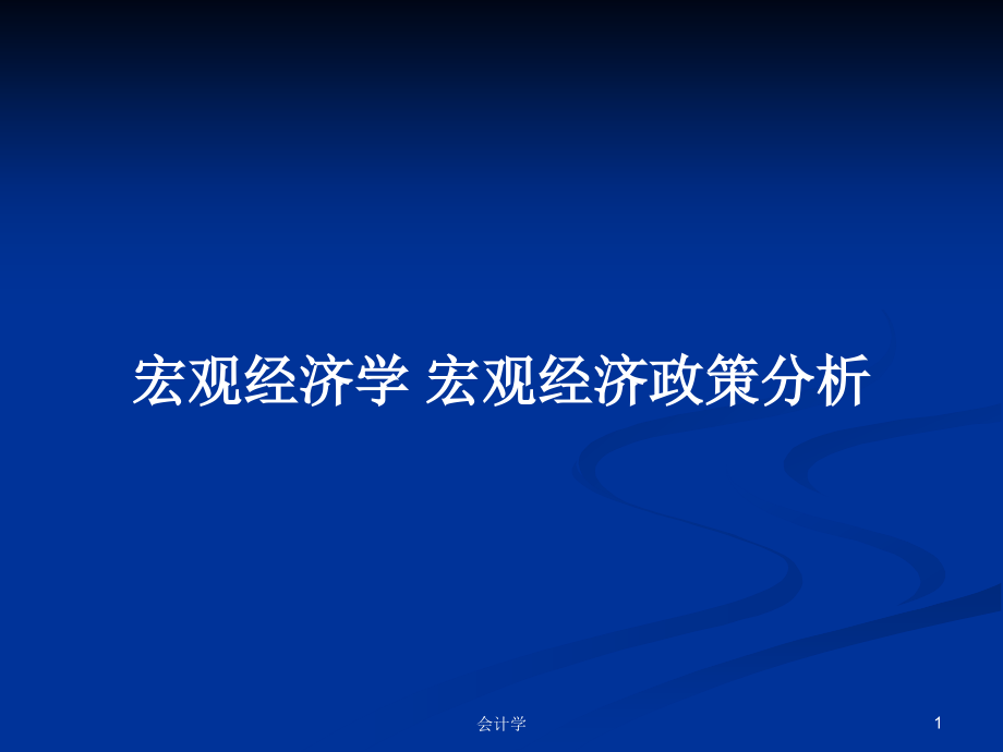 宏觀經(jīng)濟(jì)學(xué) 宏觀經(jīng)濟(jì)政策分析_第1頁