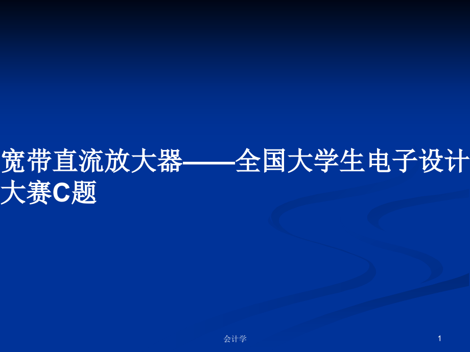 宽带直流放大器——全国大学生电子设计大赛C题_第1页