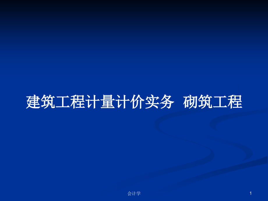 建筑工程計量計價實務(wù)砌筑工程_第1頁