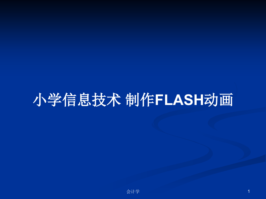 小学信息技术 制作FLASH动画_第1页