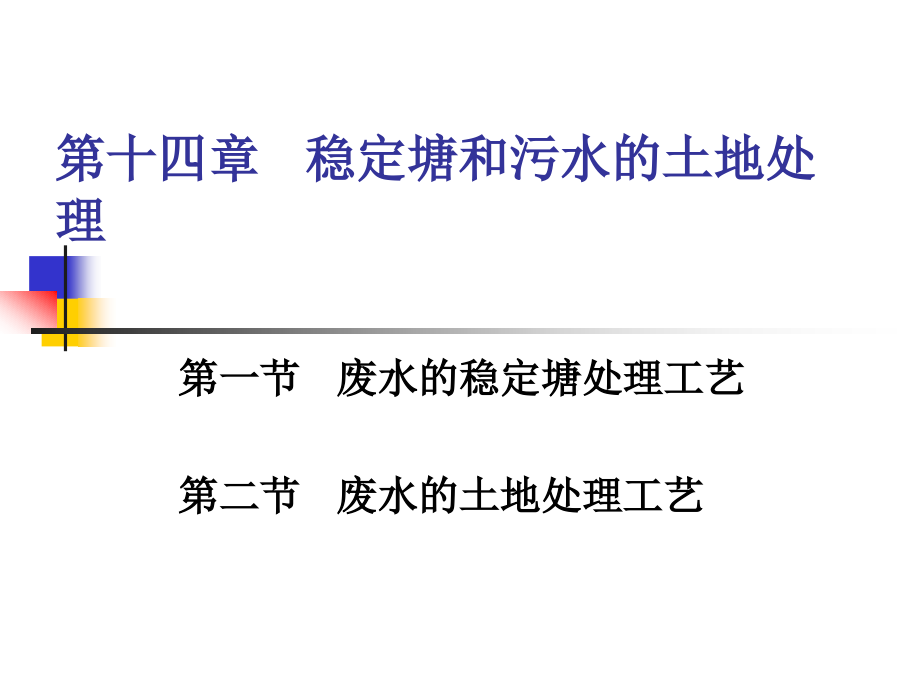 水污染控制工程：第十四章 穩(wěn)定塘和污水的土地處理_第1頁(yè)