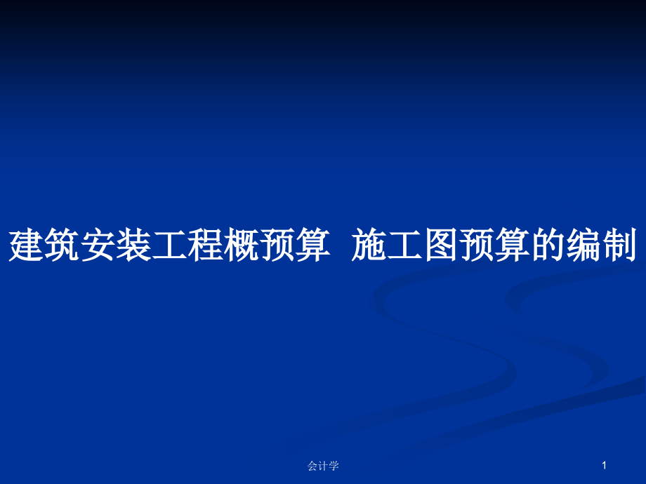 建筑安装工程概预算施工图预算的编制_第1页