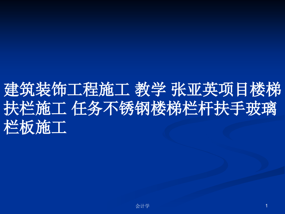 建筑裝飾工程施工 教學 張亞英項目樓梯扶欄施工 任務不銹鋼樓梯欄桿扶手玻璃欄板施工_第1頁