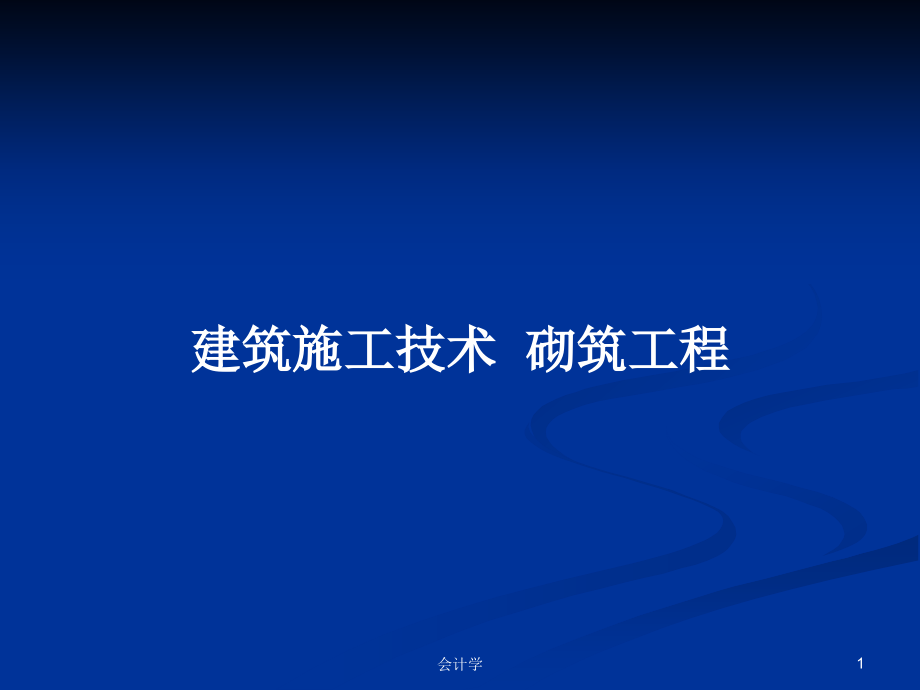 建筑施工技術砌筑工程_第1頁