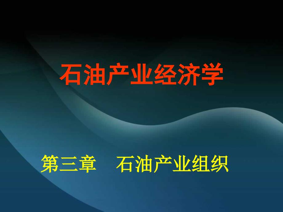 第三章第二节石油产业市场结构分析_第1页