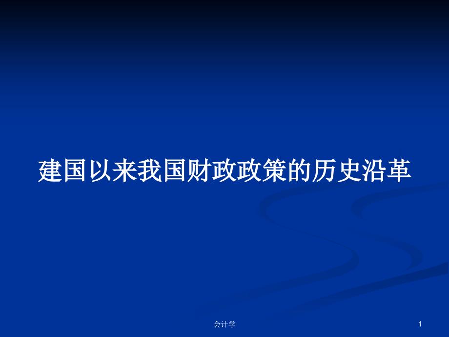 建国以来我国财政政策的历史沿革_第1页