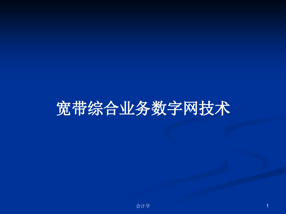 宽带综合业务数字网技术_第1页