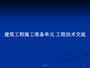 建筑工程施工準備單元 工程技術交底