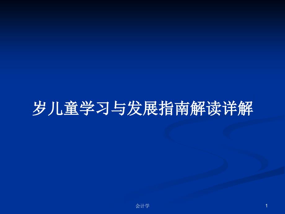 岁儿童学习与发展指南解读详解_第1页