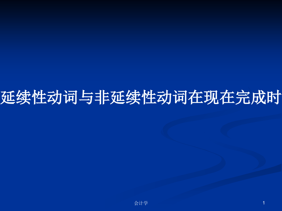 延续性动词与非延续性动词在现在完成时中的运用_第1页