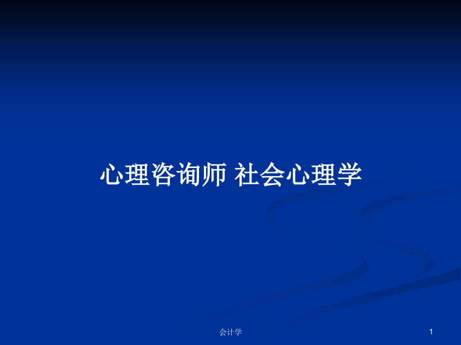 心理咨詢師 社會(huì)心理學(xué)_第1頁