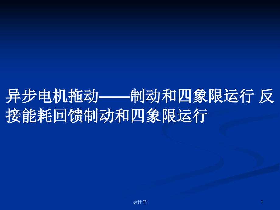 異步電機拖動——制動和四象限運行 反接能耗回饋制動和四象限運行_第1頁