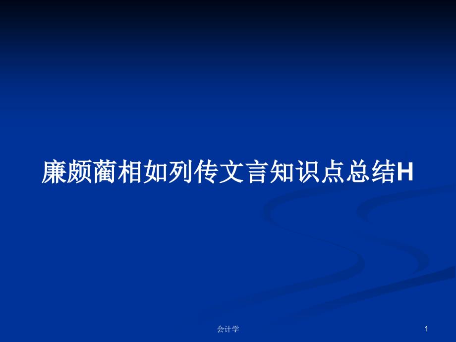 廉颇蔺相如列传文言知识点总结H_第1页