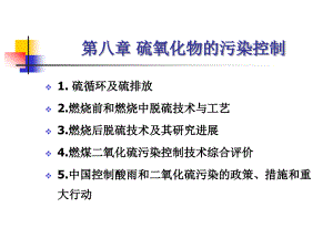 大氣污染防治技術(shù)：第八章 硫氧化物的污染控制