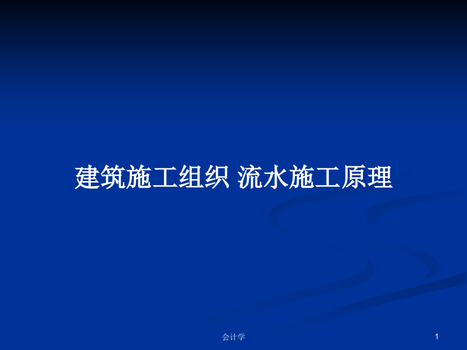 建筑施工組織 流水施工原理_第1頁