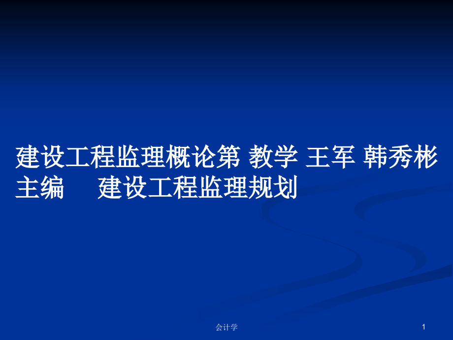 建设工程监理概论第 教学 王军 韩秀彬 主编 　建设工程监理规划_第1页