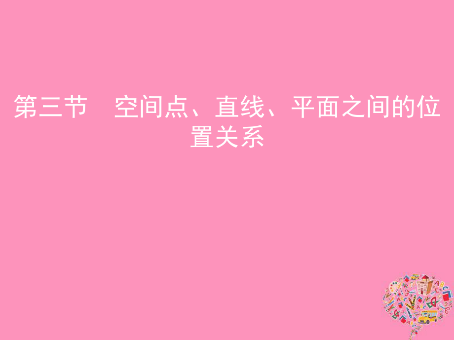 數(shù)學第八章 立體幾何 第三節(jié) 空間點、直線、平面之間的位置關系 文_第1頁