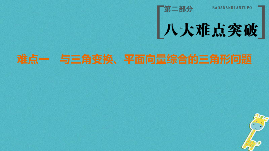 數(shù)學第2部分 八大難點突破 難點1 與三角變換、平面向量綜合的三角形問題_第1頁